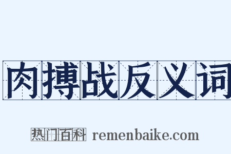 肉搏战反义词是什么意思的图片